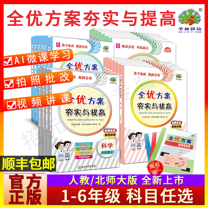 官方正版】小学全优方案