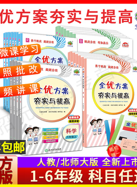 官方正版】2025新版全优方案夯实与提高一课一练语文数学科学一二三四五六上册下册语文人教部编版数学人教版北师大版123456年级