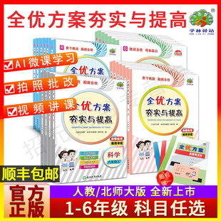 北师大版 官方正版 数学人教版 全优方案夯实与提高一课一练语文数学科学一二三四五六上册下册语文人教部编版 123456年级 2025新版