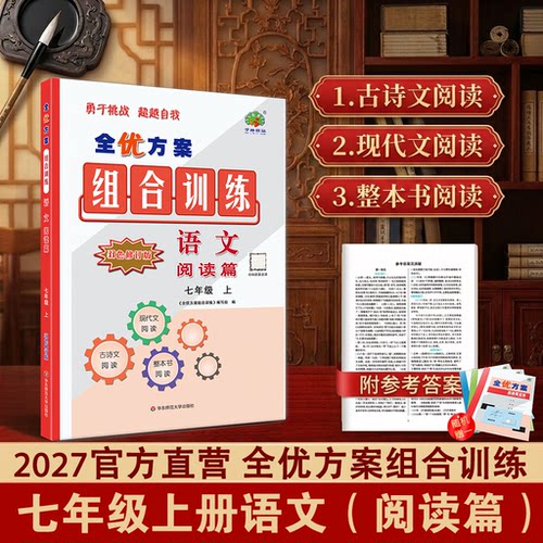 2027语上全优方案组合训练七年级