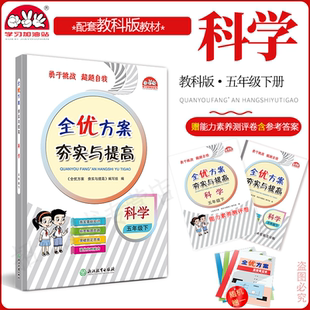 2025春新版科学教科版全优方案夯实与提高五年级下册科学教科版学习加油站小学5年级下基础巩固重难点期末精选题拓展题讲解与练习