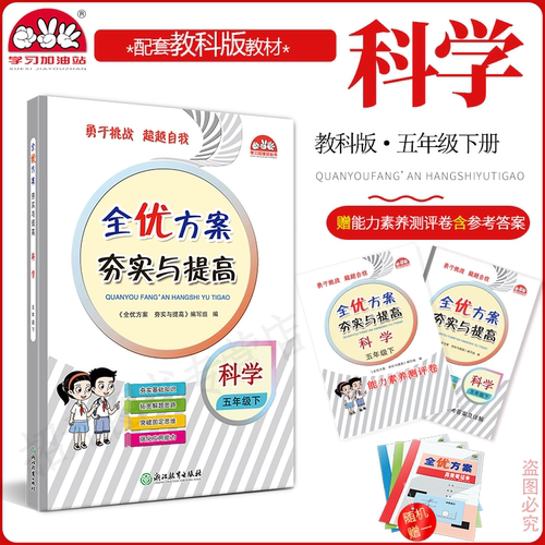 2025春全优方案5科下教科版