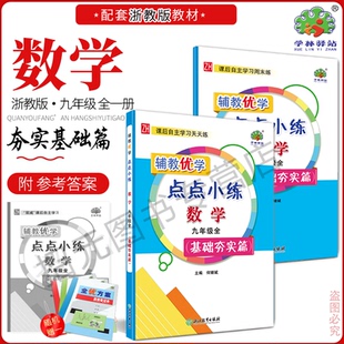 2025秋 辅教优学 点点小练 9九年级数学全一册基础夯实篇 必备知识学习 典例精析指导 天天训练一刻钟 周末综合学习半小时 初三