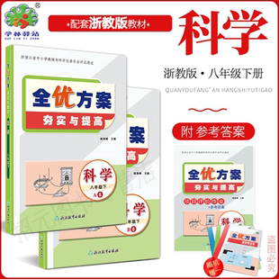 2026春 评议版 新版科学浙教版全优方案夯实与提高八年级下册初二科学Z版浙教版 学林驿站