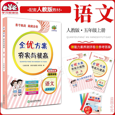 2025全优方案夯实与提高语文