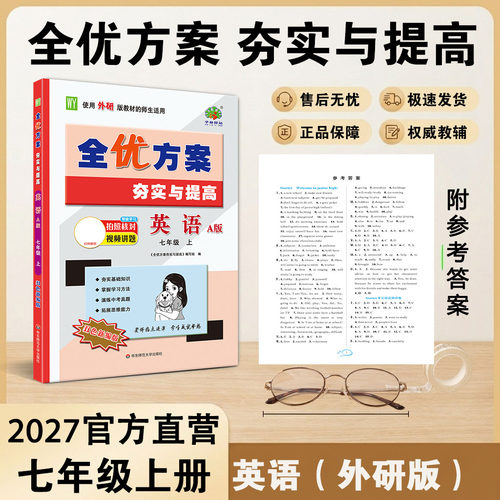 2027全优方案夯实提高七年级上册