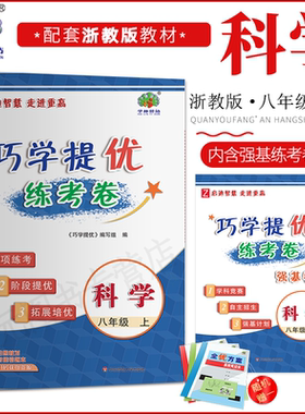 2025秋巧学提优练考卷8年级八初二上浙教册上册科学浙教版学林驿站专项练考阶段提优拓展培优 内涵强基练考卷