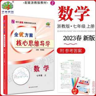 2023秋(7数Z)七年级上册全优方案核心思维导学数学浙教版学林驿站初一/7年级上册重点难点归纳总结中考模拟题拓展延伸深化学习技巧