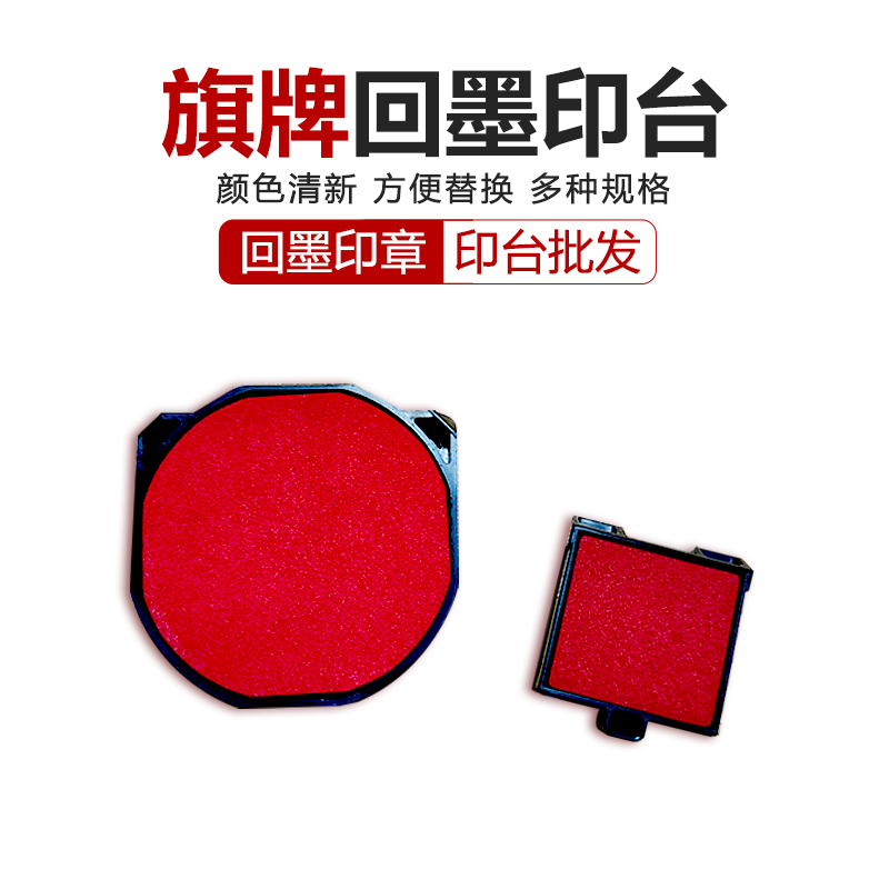 旗牌翻斗回墨印章替换专用墨盒旗牌红色圆型方形印台