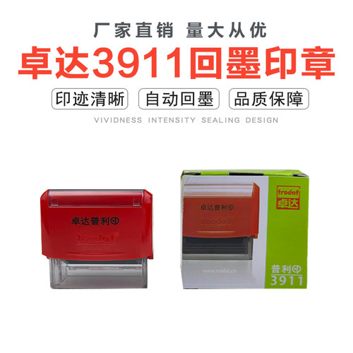 正品卓达印章/printy 3911 Trodat 回墨印38X14mm印章材料批发 - 封面