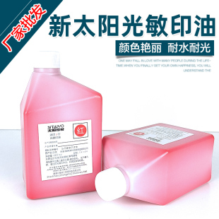 太阳牌光敏印油原装进口日本原材料品质高1L保证质量实惠装