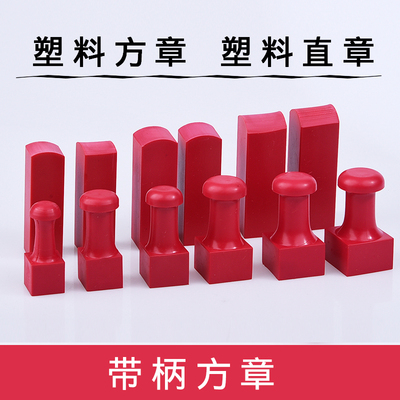 塑方塑料直方批发章坯印章材料