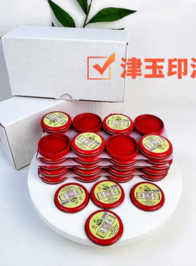 津玉红色泥巴印泥  圆形铁盒    印泥清晰批发印尼印章材料批发