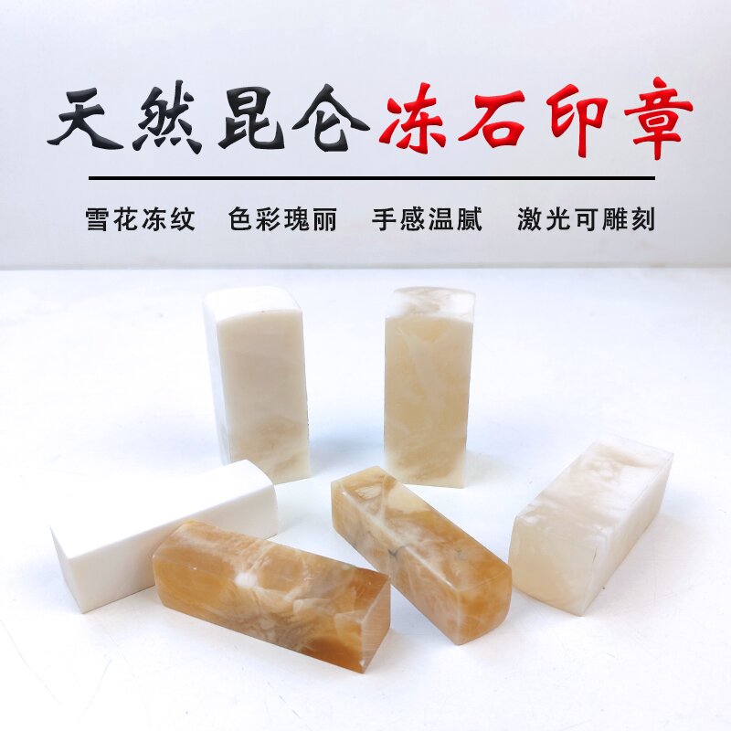 昆仑冻玉石头章料练习章素章 藏书法书画姓名篆刻印章原石