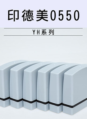 YH免封边灰色长方型规格5*50印德美光敏材料批发YH灰色长方形印章