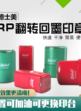 德士美回墨印章材料批发规格齐全RP回墨印章翻转 翻转印章