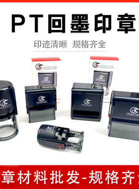 PT回墨印翻转印材料配空白印台印章材料批发规格齐全