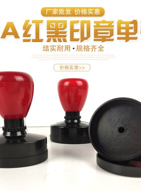 HA印章材料圆形系列各种规格印章材料批发HA红黑色圆形单壳