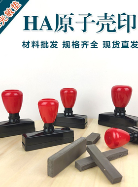 HA红黑原子壳配7mm光敏垫材料红黑色长方形正方光敏垫原子壳印章