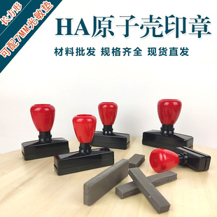 HA红黑原子壳配7mm光敏垫材料红黑色长方形正方光敏垫原子壳印章