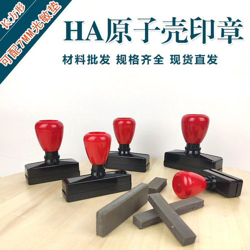 ha原子壳配7mm光敏材料黑色印章