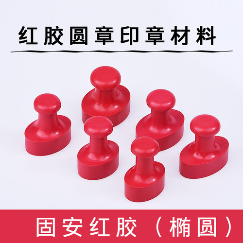 红胶塑胶圆形印章批发