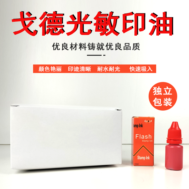 光敏印油红色戈德分装专用