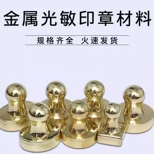 纯铜光敏免封边印章材料批发 金属外壳印章材料批发 铜印章