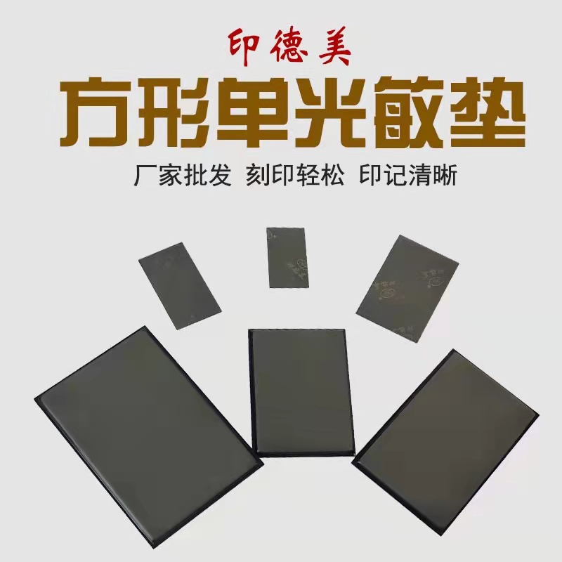 印德美系列(垫子）印章材料批发