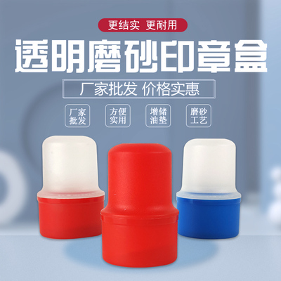 各类磨砂透明章盒子通用圆印章盒