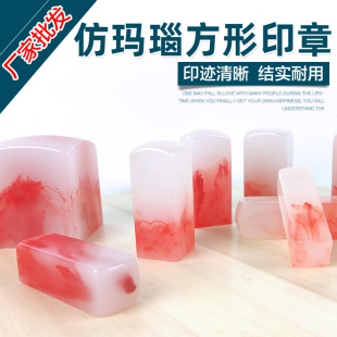 仿红玛瑙印章材料姓名印章签字印章材料批发方形印章仿红玛瑙印章