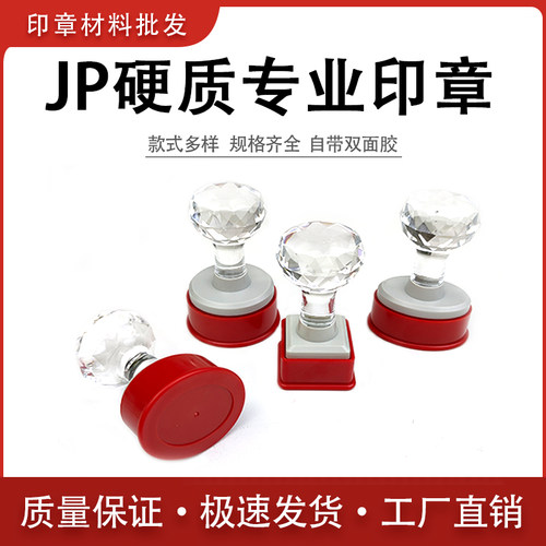 正品JP系列硬质印章 水晶手柄 印章材料批发 不含雕刻垫