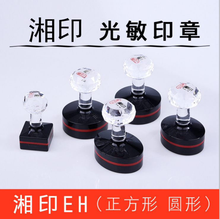 EH/湘印光敏印章材料批发EH印章印材批发 含免封边蝴蝶光敏垫 文具电教/文化用品/商务用品 成品印章/学生用印/火漆 原图主图