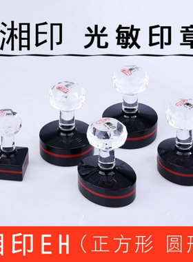 EH/湘印光敏印章材料批发EH印章印材批发 含免封边蝴蝶光敏垫