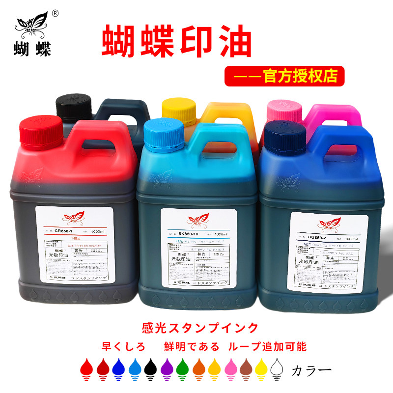 蝴蝶850光敏印油10ml装1000ml装油性秒干印油染料型颜色齐全
