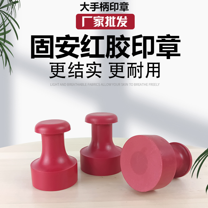 红胶大号印章材料固安光敏