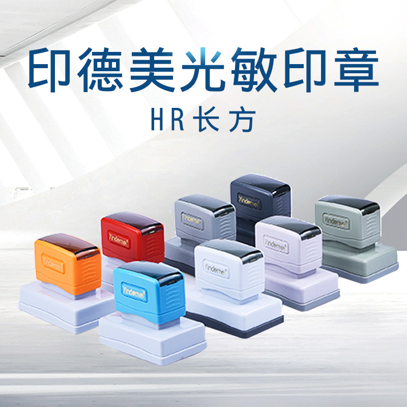 印德美彩色外壳长方形光敏印章