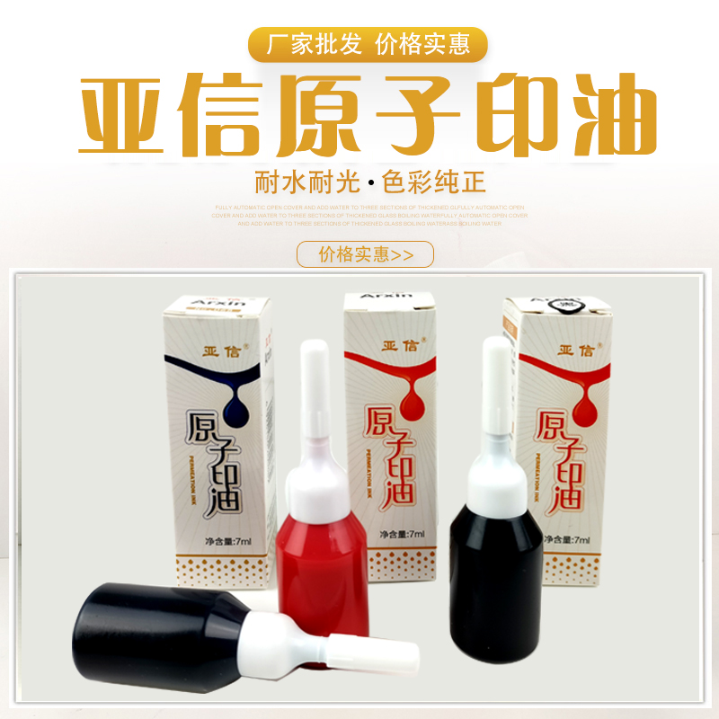 亚信红蓝黑7ml快干渗透原子印油