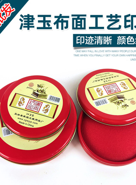 津玉3#6#12#工艺印泥印台 圆形铁盒布工艺快干印泥 红色印台