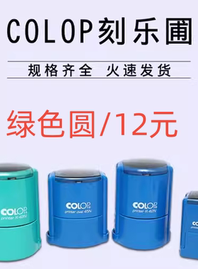 COLOP刻乐圃回墨印章材料椭圆回墨印章含底盖 印章材料批发