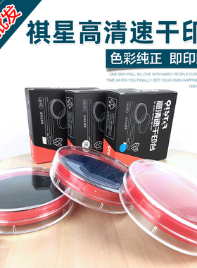 祺星No. 903高清速干原子印台 财务专用印台红兰黑色印章材料批发