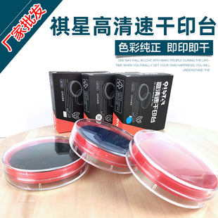 祺星No. 财务专用印台红兰黑色印章材料批发 903高清速干原子印台