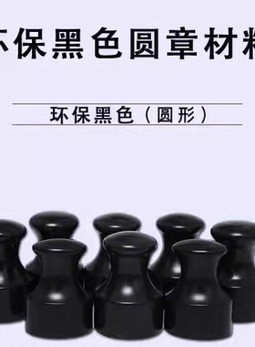 黑色环保合成方章 姓名私章 传统私章有机牛角印章方型齐全.