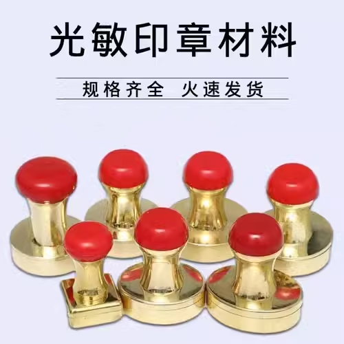 光敏免封边金属外壳纯铜印章材料