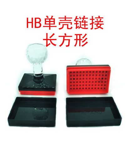 长方型HB20*40单壳价格1.2 可配7MM厚的垫 HB长方形印章单壳