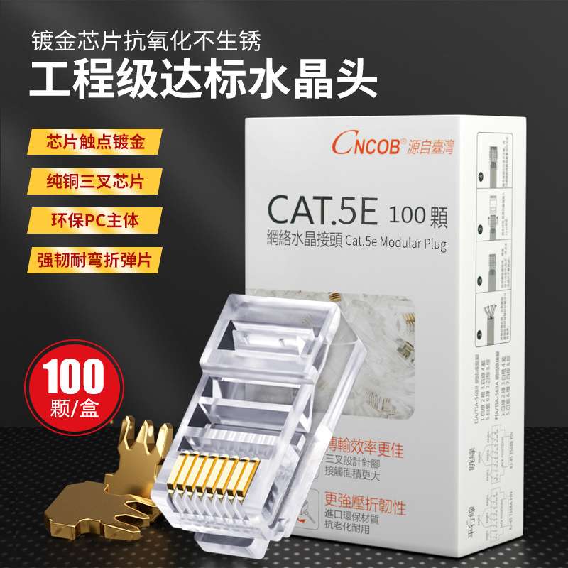 CNCOB水晶头超五类8p8C纯铜镀金电脑宽带网线接头厂家直销100颗装