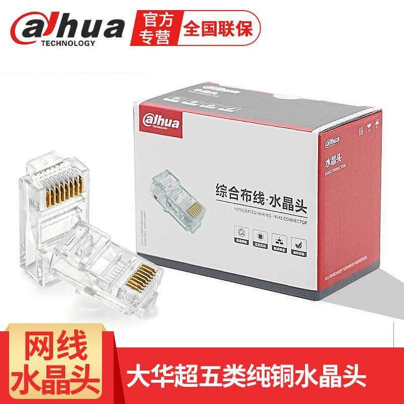 dahua水晶头网线接头 监控视频传输专用 超五类 六类纯铜叶片RJ45