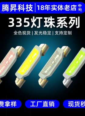 高亮侧发光335红白粉紫橙黄冰蓝翠绿色LED贴片发光二极管335灯珠