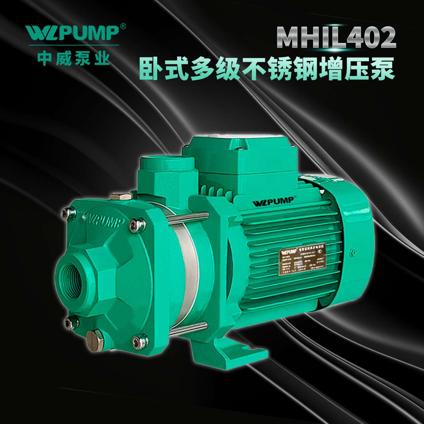 MHIL402中威泵业WLPUMP冷热水太阳能空气能不锈多级增压水泵