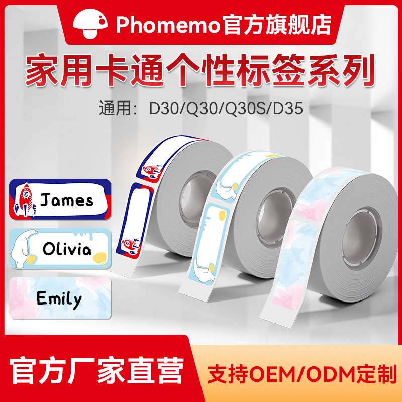 phomemo D30标签纸打印机热敏纸价格标签机打印纸价格标签贴纸